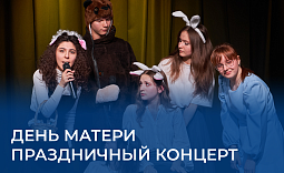 День матери: праздничный концерт